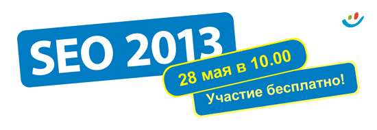 Оптимизм.ру приглашает на бесплатную онлайн-конференцию «SEO-2013»!