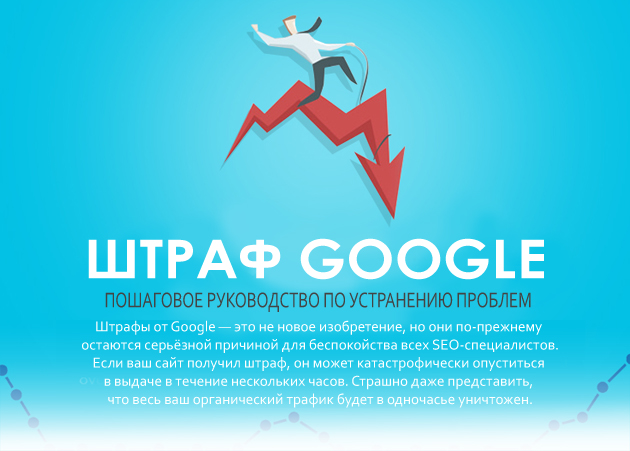 Как выйти из-под штрафа Google: пошаговое руководство (ИНФОГРАФИКА). инфографика | Продвижение сайтов от performace-агентства «Оптимизм точка ру» Как выбраться из-под штрафа Google