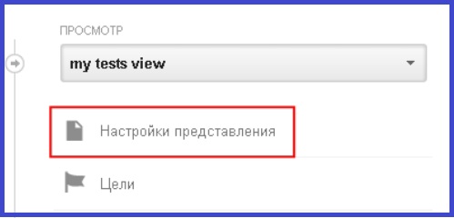 Проверка настроек представлений в Google Analytics