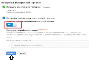 Опция «Включение отчетов для расширенной электронной торговли»