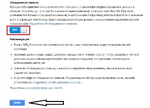 Оставьте опцию «Объединение сеансов» активированной