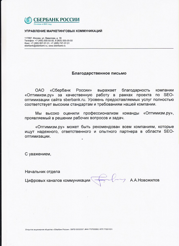 благодарственный отзыв от Сбербанка для optimism.ru