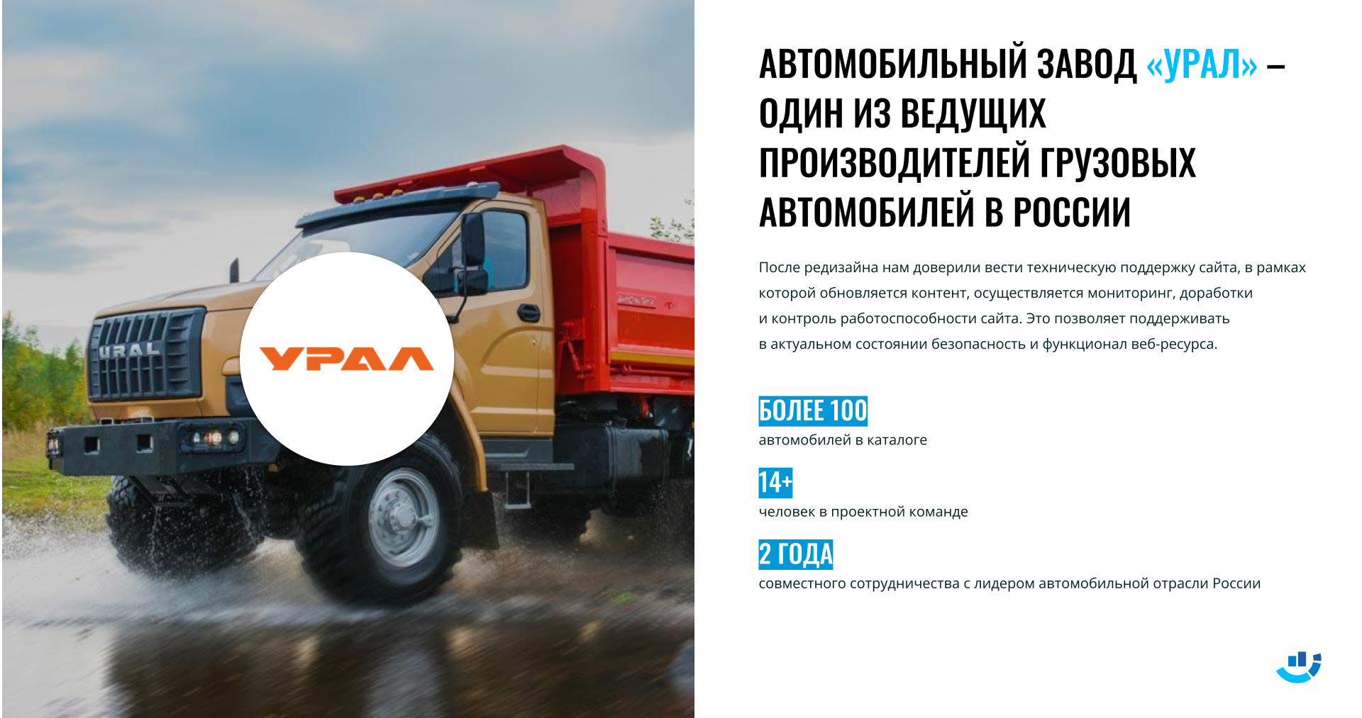 Кейс разработка сайта для автомобильного завода Урал