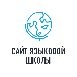 Веб-аналитика - Сайт языковой школы - настройка коллтрекинга