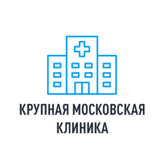 Интернет-реклама - Крупная московская клиника