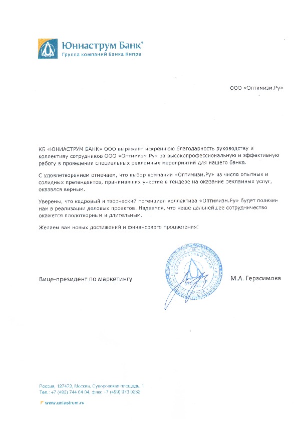Оригинал отзыва компании «ЮНИАСТРУМ БАНК»